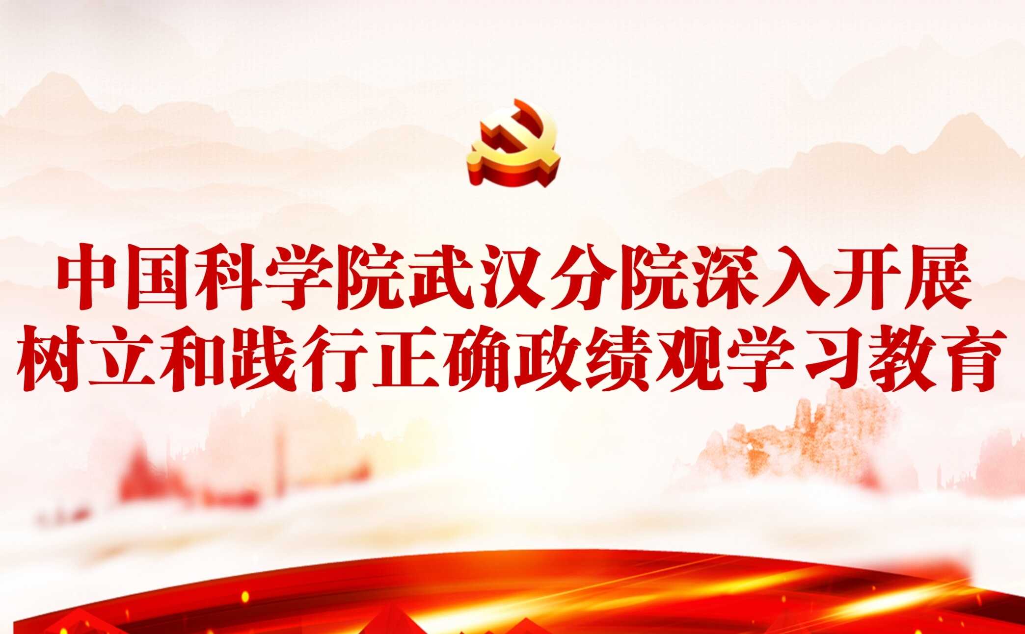 武漢分院深入開展樹立和踐行正確政績觀學習教育